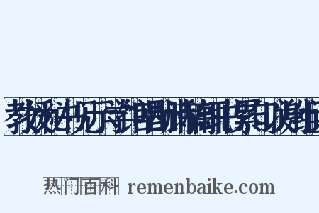 教授秘书见示学馆唱酬诗稿辄书累句以谢组词是什么意思的图片